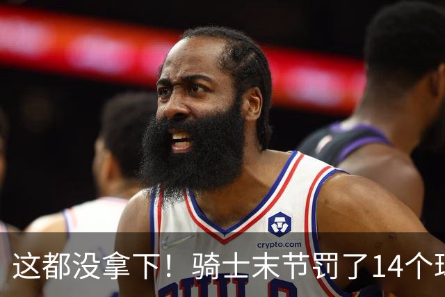 这都没拿下！骑士末节罚了14个球进了10个 老鹰仅2个战术罚球