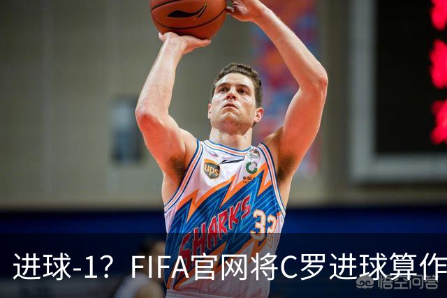 进球-1？FIFA官网将C罗进球算作对手乌龙，沙特联官网仍是C罗进球