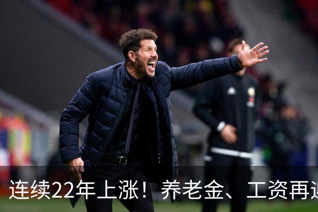连续22年上涨！养老金、工资再迎利好，民生保障力度持续加码