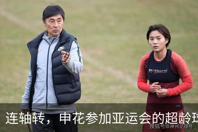 连轴转，申花参加亚运会的超龄球员朱辰杰和吴曦接连伤退