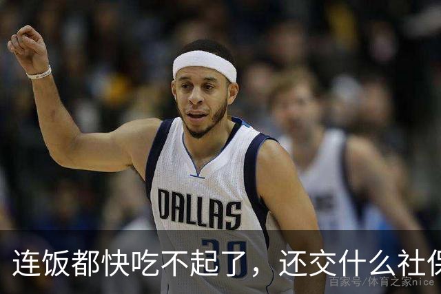连饭都快吃不起了，还交什么社保？说这话的人，非蠢即坏