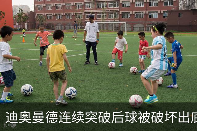 迪奥曼德连续突破后球被破坏出底线，裁判给了球门球