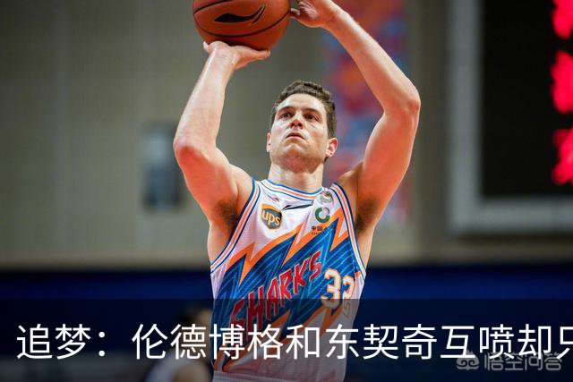追梦：伦德博格和东契奇互喷却只有新秀吃T 这判罚太荒唐了