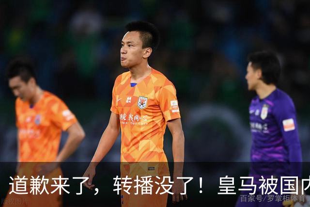 道歉来了，转播没了！皇马被国内平台除名，这次道歉救不了它