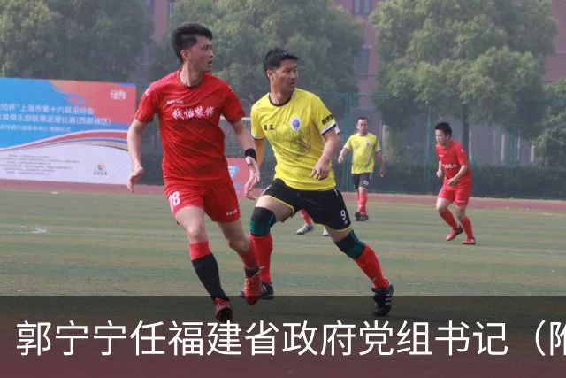 郭宁宁任福建省政府党组书记（附简历）