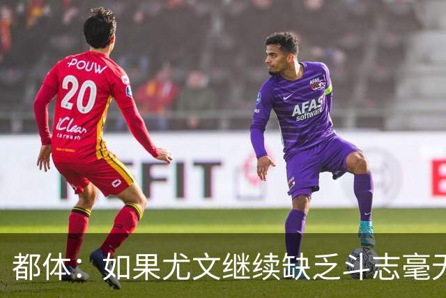 都体：如果尤文继续缺乏斗志毫无抵抗力，谈论战术将变得毫无意义