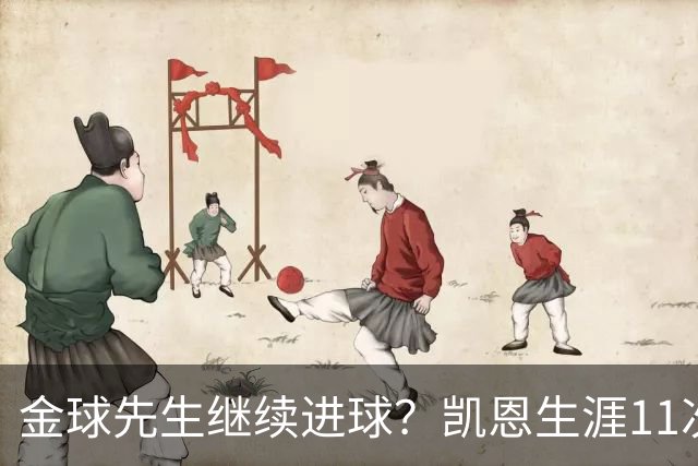 金球先生继续进球？凯恩生涯11次对阵多特贡献10球1助攻