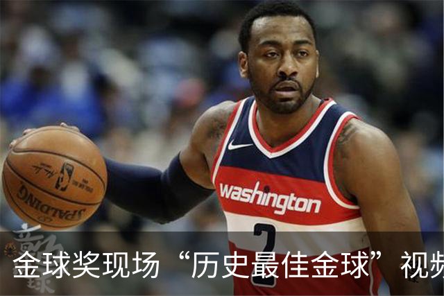 金球奖现场“历史最佳金球”视频致敬鲁梅尼格，但出镜者是他弟弟