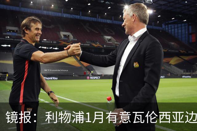 镜报：利物浦1月有意瓦伦西亚边锋奥托比 考虑找回恩杜奎