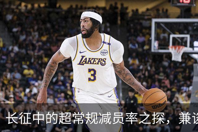 长征中的超常规减员率之探，兼谈红军保存力量之道