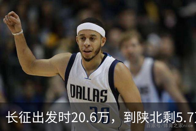 长征出发时20.6万，到陕北剩5.7万，那15万人是怎么没的