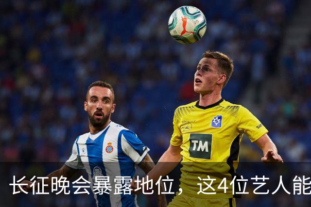 长征晚会暴露地位，这4位艺人能被央视邀请认可，分量非同一般
