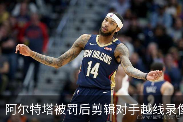 阿尔特塔被罚后剪辑对手越线录像：有人10分钟离场36次