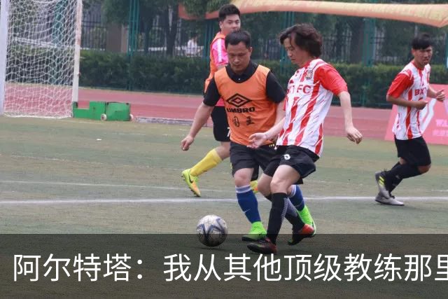 阿尔特塔：我从其他顶级教练那里学到很多