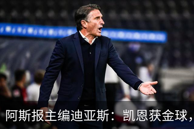 阿斯报主编迪亚斯：凯恩获金球，我不认同