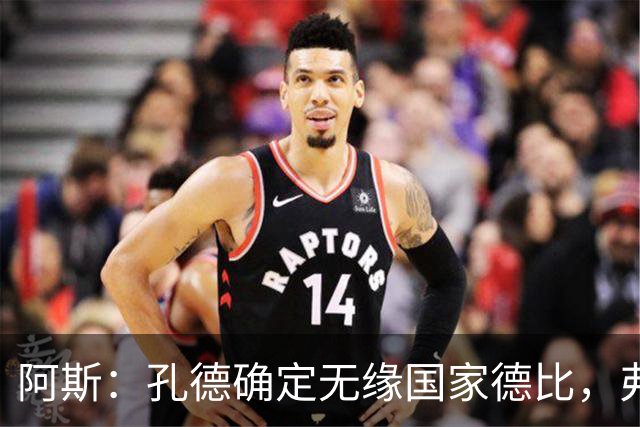 阿斯：孔德确定无缘国家德比，弗里克将沿用对巴黎的后防组合
