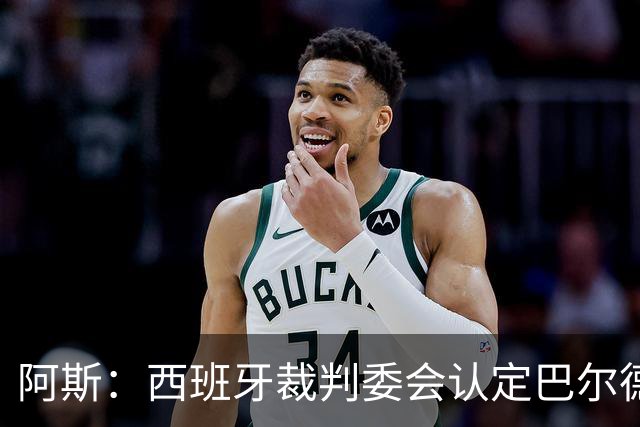 阿斯：西班牙裁判委会认定巴尔德手球不犯规，坎塞洛应吃黄牌