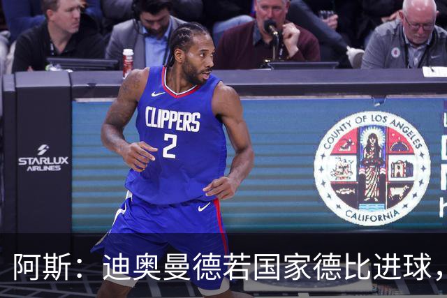 阿斯：迪奥曼德若国家德比进球，将成皇马此战第二年轻进球者