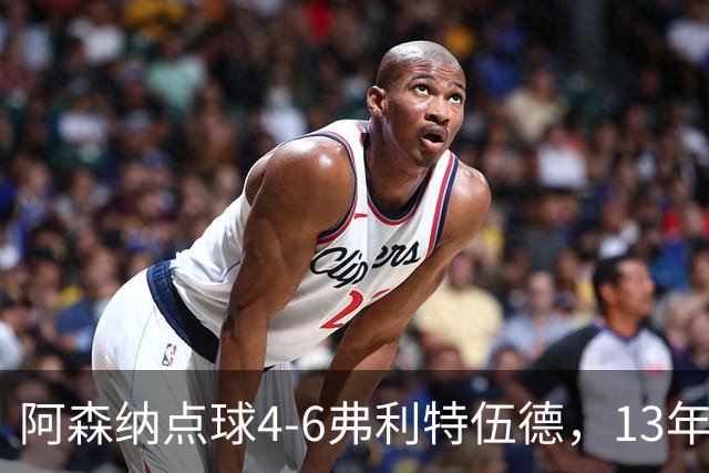 阿森纳点球4-6弗利特伍德，13年梦魇再现