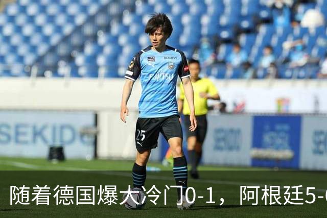 随着德国爆大冷门0-1，阿根廷5-6，U17女足世界杯八强已诞生2席
