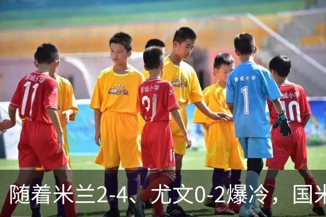 随着米兰2-4、尤文0-2爆冷，国米与那不拿下胜利，意甲积分榜更新