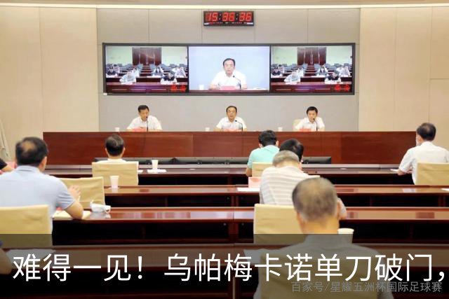 难得一见！乌帕梅卡诺单刀破门，拜仁1-0弗赖堡