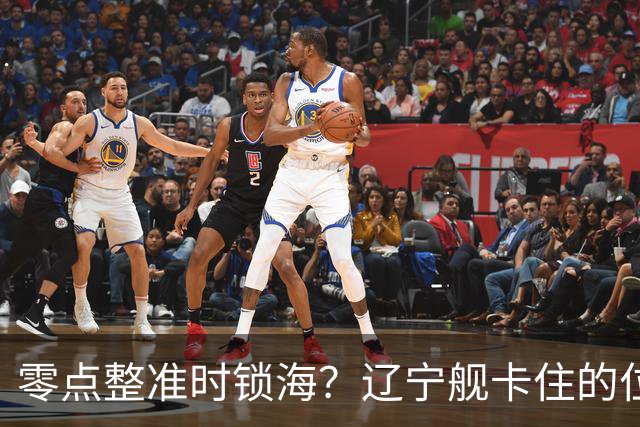 零点整准时锁海？辽宁舰卡住的位，比“中美硬碰”更让美军难受