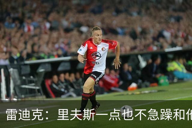 雷迪克：里夫斯一点也不急躁&他只专注于比赛本身 结果就是好证明