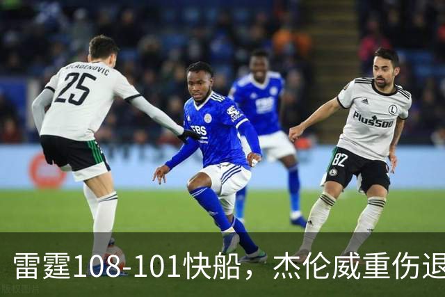 雷霆108-101快船，杰伦威重伤退赛，亚历山大34分