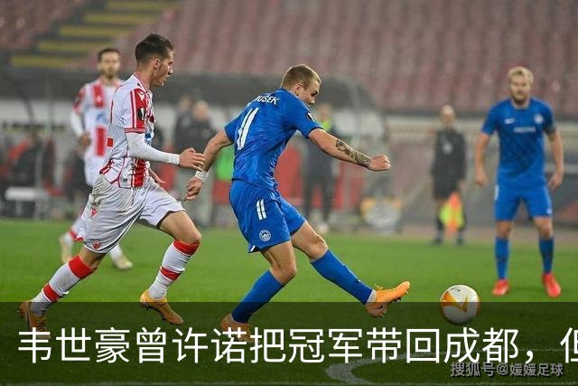韦世豪曾许诺把冠军带回成都，但之后蓉城1平2负连失冠军点