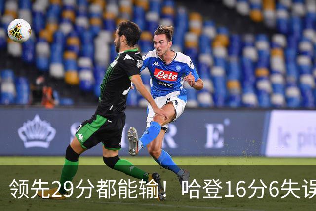 领先29分都能输！哈登16分6失误尽显老态，骑士球迷彻底破防