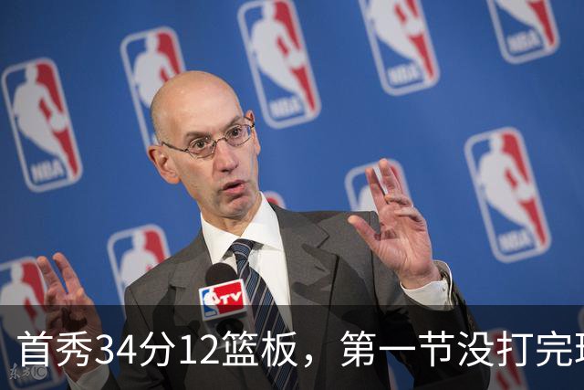 首秀34分12篮板，第一节没打完球迷就喊起了MVP