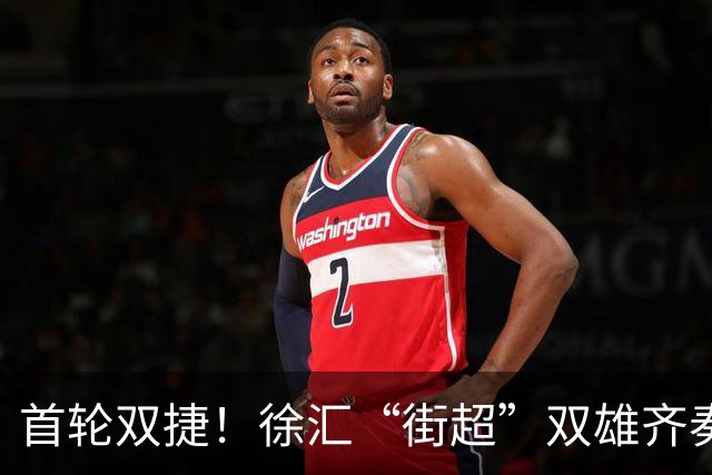 首轮双捷！徐汇“街超”双雄齐奏凯歌，绿茵场上踢出城区凝聚力