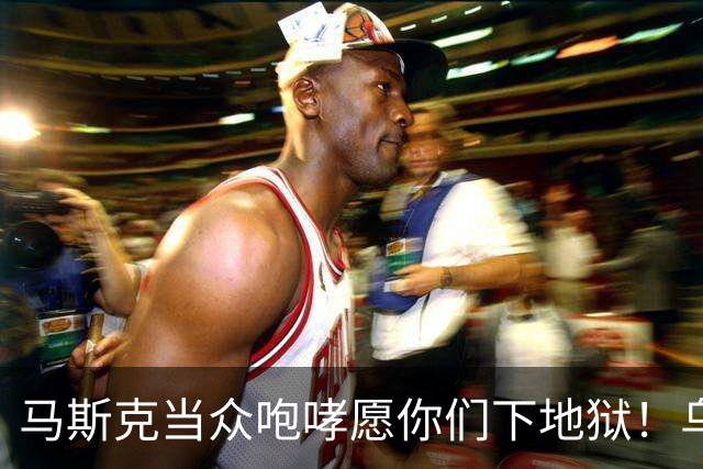 马斯克当众咆哮"愿你们下地狱"！乌军偷把星链焊进无人机，他一断网，整个西方都来骂他了