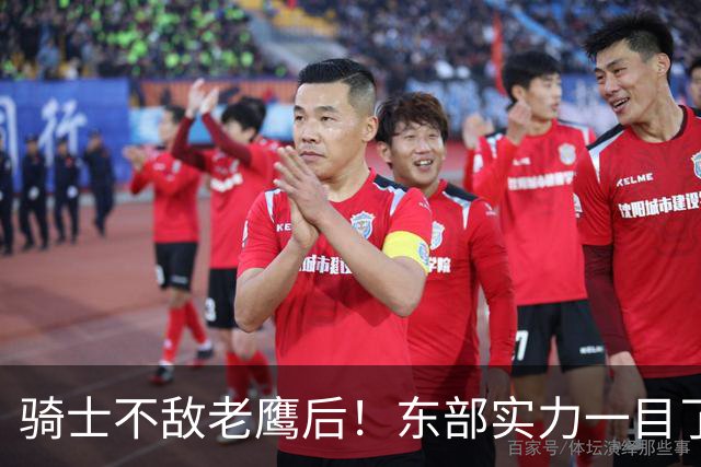 骑士不敌老鹰后！东部实力一目了然：S档4队、A档5队！