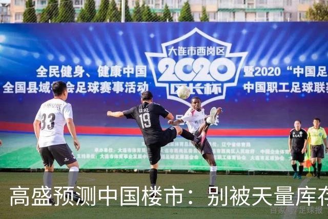高盛预测中国楼市：别被天量库存骗了，2028年新房或不够卖？