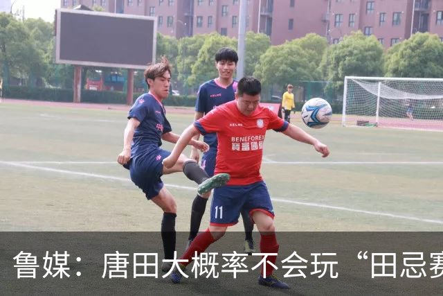 鲁媒：唐田大概率不会玩“田忌赛马”能赢的比赛泰山队不会手软