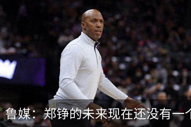 鲁媒：郑铮的未来现在还没有一个答案，等手术之后才能有结果