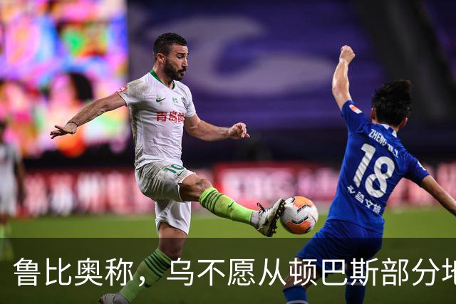 鲁比奥称，乌不愿从顿巴斯部分地区撤军，是乌冲突持续的关键原因