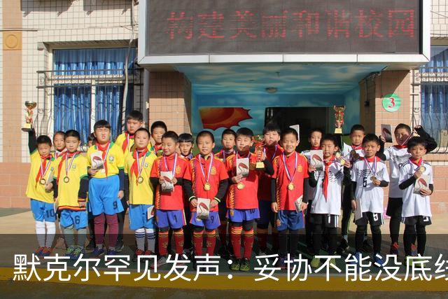默克尔罕见发声：妥协不能没底线，绝不会把德国拱手让给选择党！