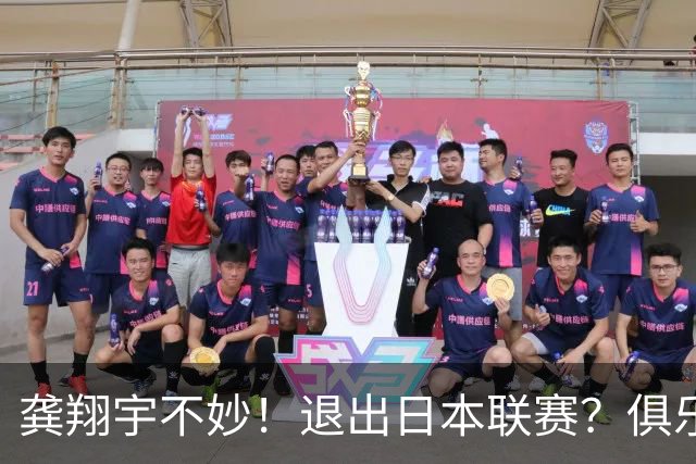 龚翔宇不妙！退出日本联赛？俱乐部官宣，龚翔宇回应，原因让人心疼