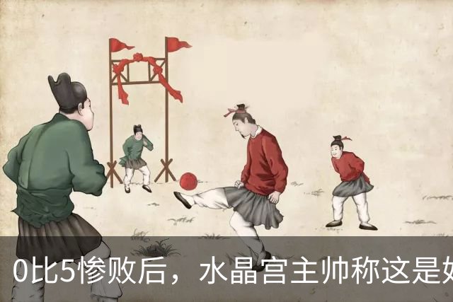 0比5惨败后，水晶宫主帅称这是好机会