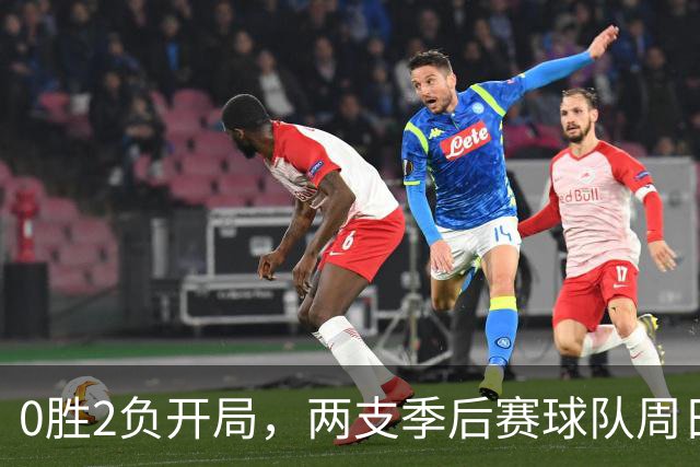 0胜2负开局，两支季后赛球队周日争赛季首胜
