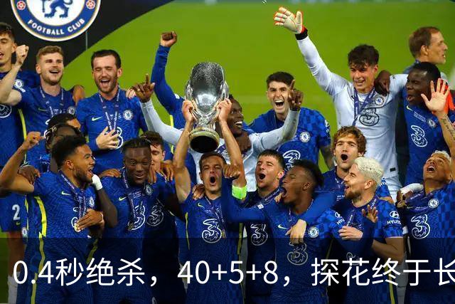 0.4秒绝杀，40+5+8，探花终于长舒一口气，老子回来了