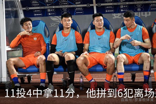 11投4中拿11分，他拼到6犯离场正负值-7