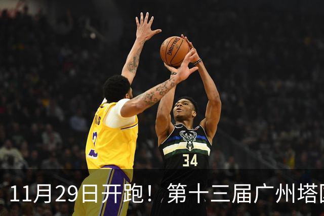 11月29日开跑！第十三届广州塔国际登高赛启动报名