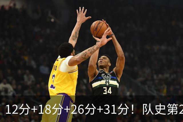 12分+18分+26分+31分！队史第2人！探花郎别大意，他要抢最佳新秀