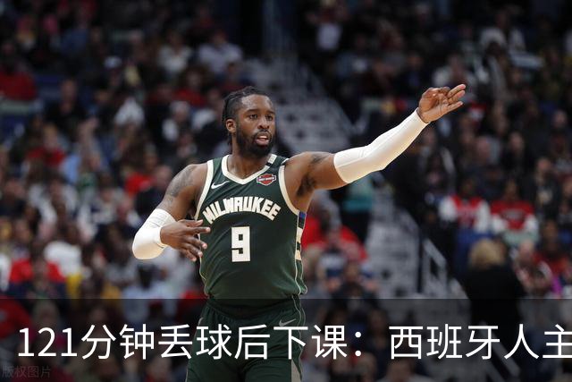 121分钟丢球后下课：西班牙人主帅执教107场被解职