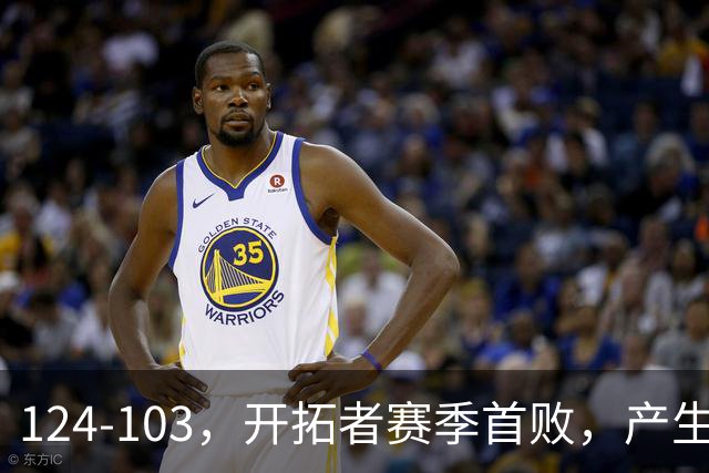 124-103，开拓者赛季首败，产生3个不争的事实！昔日探花秀彻底迷失，杨瀚森想在NBA立足得转会