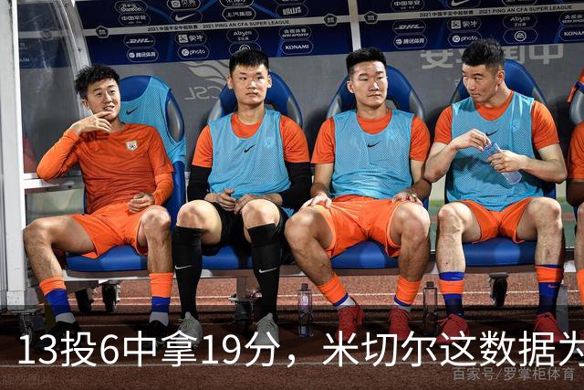 13投6中拿19分，米切尔这数据为何被说"不爆"